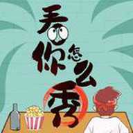 <b>看你怎么秀</b>