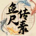 <b>鱼传尺素游戏下载</b>