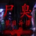 尸臭翌日异谭游戏(翌日第三话)