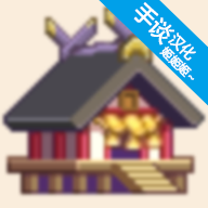 像素神社中文版免费下载