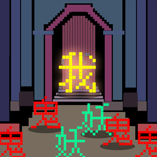 文字大乱斗手游下载