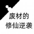 废材的修仙逆袭游戏