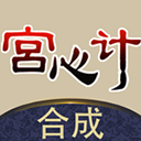 合成宫心计下载官方版
