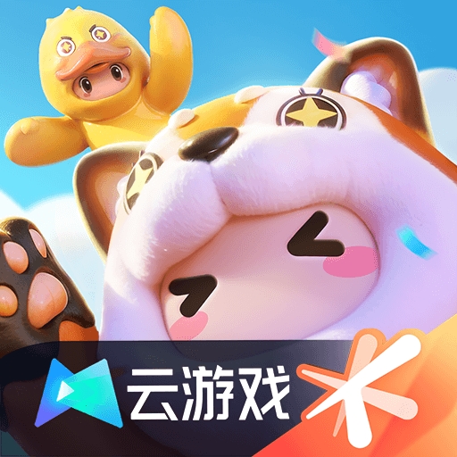 元梦之星云游戏(云·元梦之星)