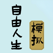 自由人生模拟手机版