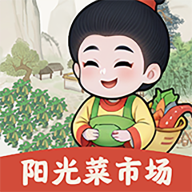 阳光菜市场游戏