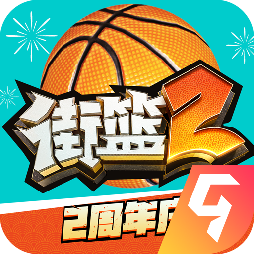 街篮2官方正版手游下载