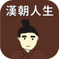 汉朝人生手游官方正版下载