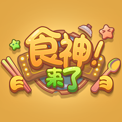 食神来了游戏