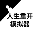 人生重开模拟器下载正版