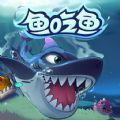 大鱼吃鱼模拟器游戏
