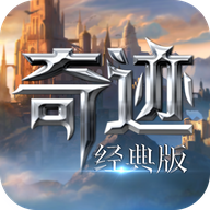 奇迹经典版手游下载