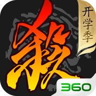 360版三国杀手机版官方下载最新版