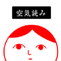察言观色2游戏(空気読み。2)