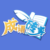 成语砖家游戏