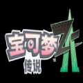 宝可梦传说ZA(Pokémon GO)