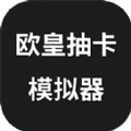 欧皇抽卡模拟器下载安装