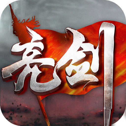 亮剑游戏