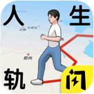 人生轨迹模拟器无广告