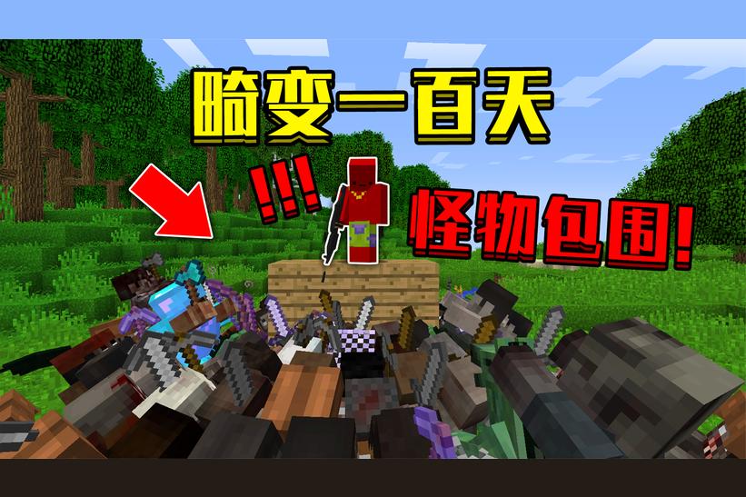 我的世界：畸变二游戏