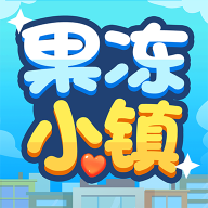 果冻小镇游戏下载安装