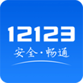 交管12123违章查询app