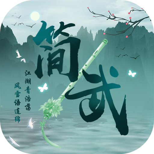 简武重置版