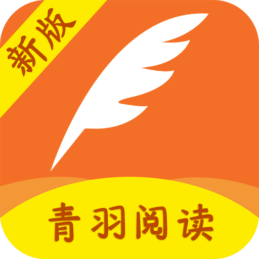 青羽阅读小说app
