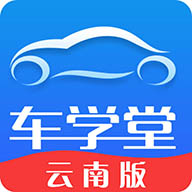 车学堂云南版app下载安装