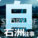 白石洲往事手机版下载
