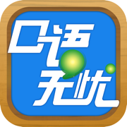 口语无忧app下载