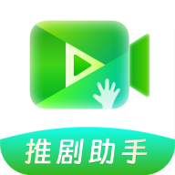 推剧助手app
