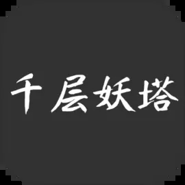 千层妖塔游戏
