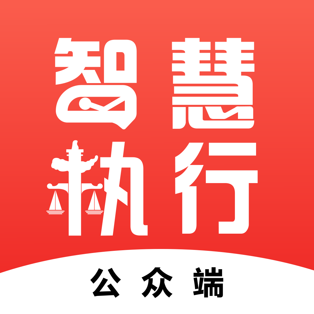 智慧执行app下载