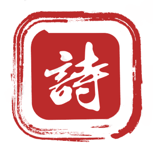 墨客古诗词app