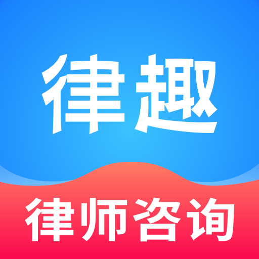 律趣律师咨询平台