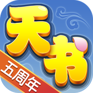 天书奇谈手游