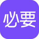 必要商城官方安卓版app