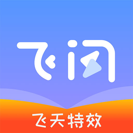 飞闪app官方下载安装