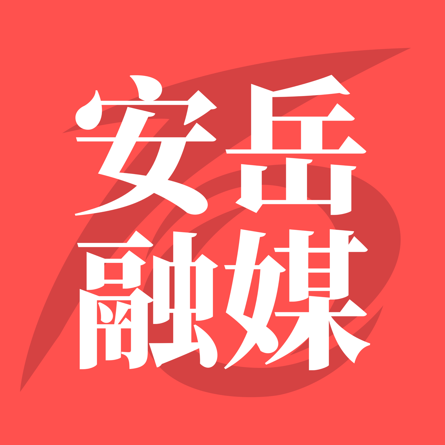 安岳融媒app下载安装