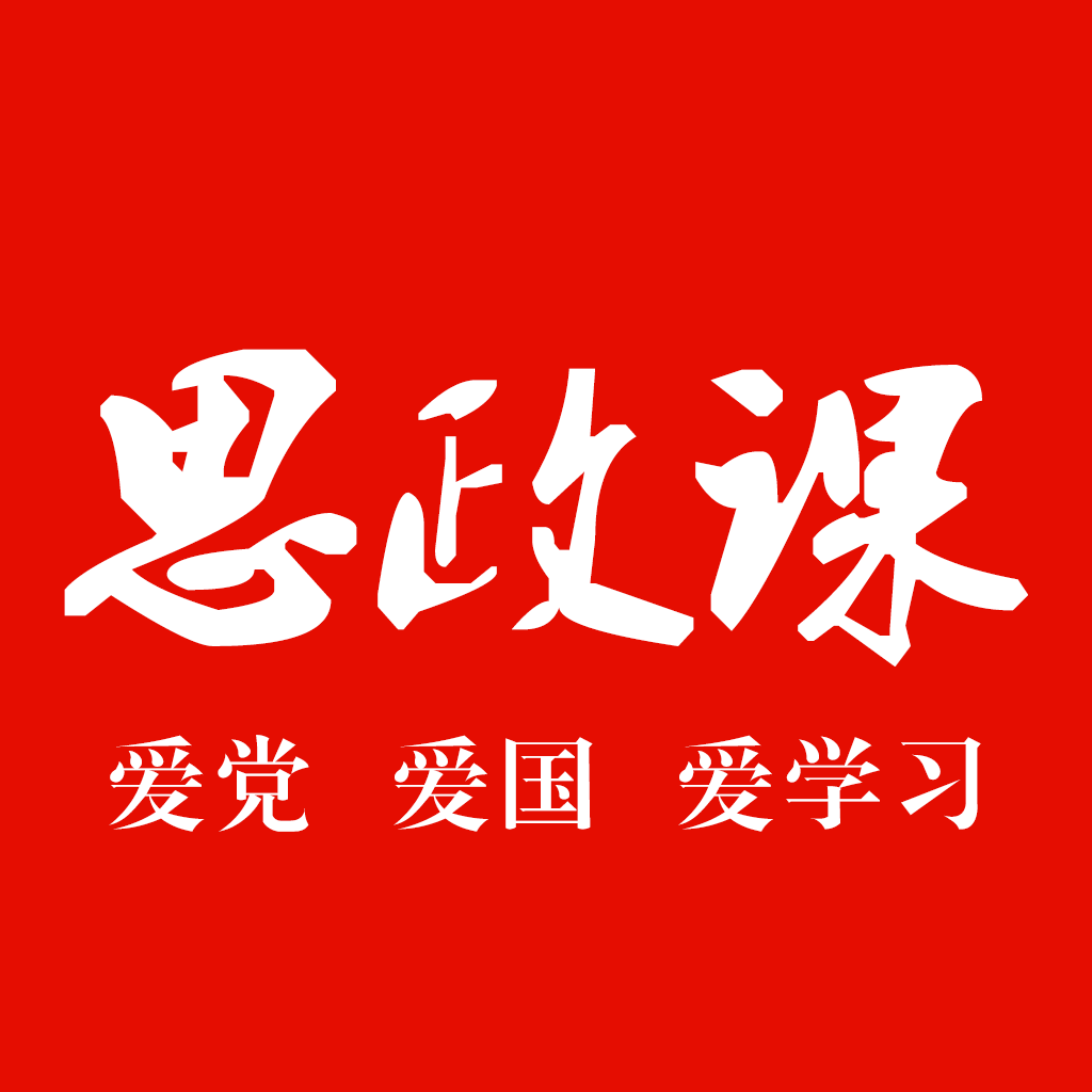 思政课app下载