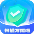 扫描万能通APP