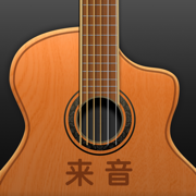 来音吉他app