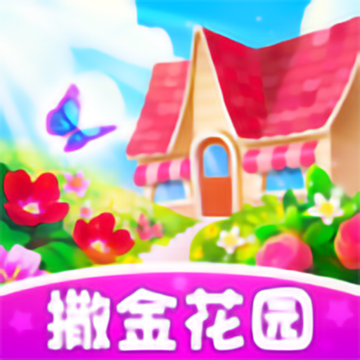 撒金花园游戏