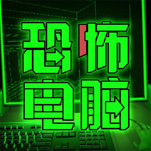 恐怖电脑游戏