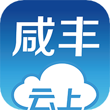 云上咸丰app下载安装