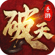 破天一剑官方下载