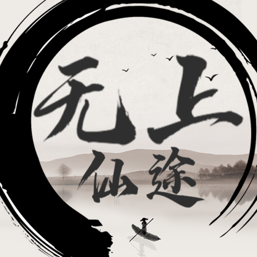 无上仙途游戏下载
