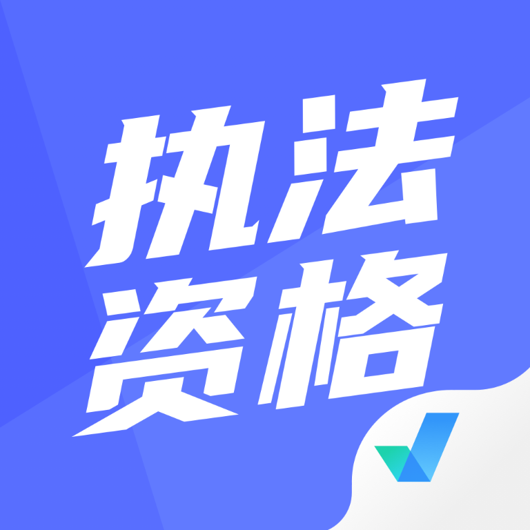 执法资格考试聚题库app