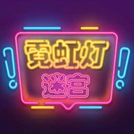 霓虹灯迷宫游戏